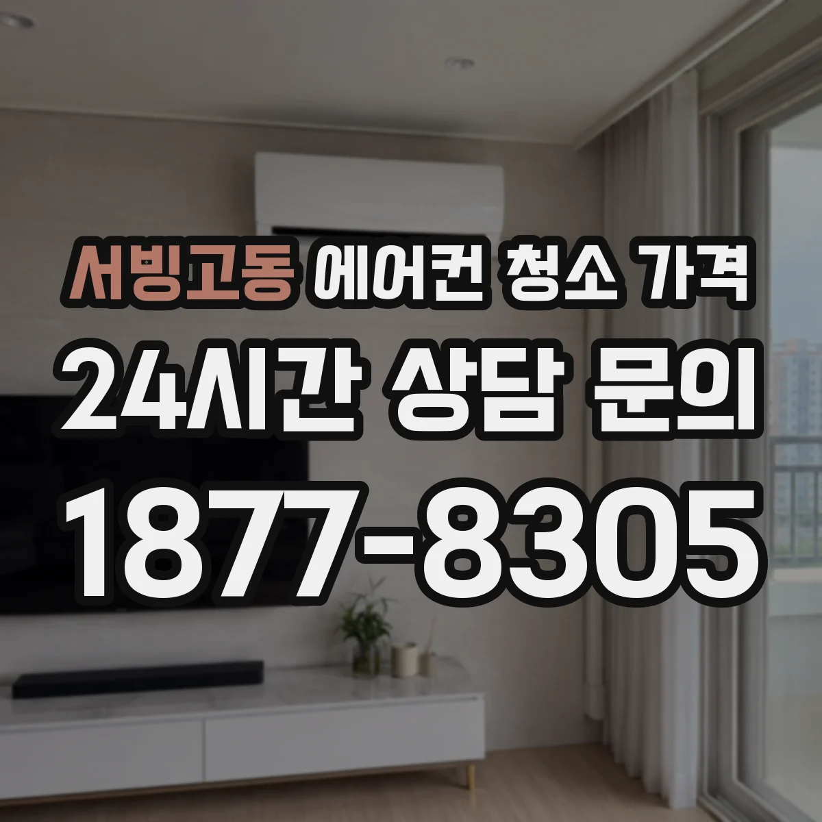 서빙고동 에어컨 청소 가격