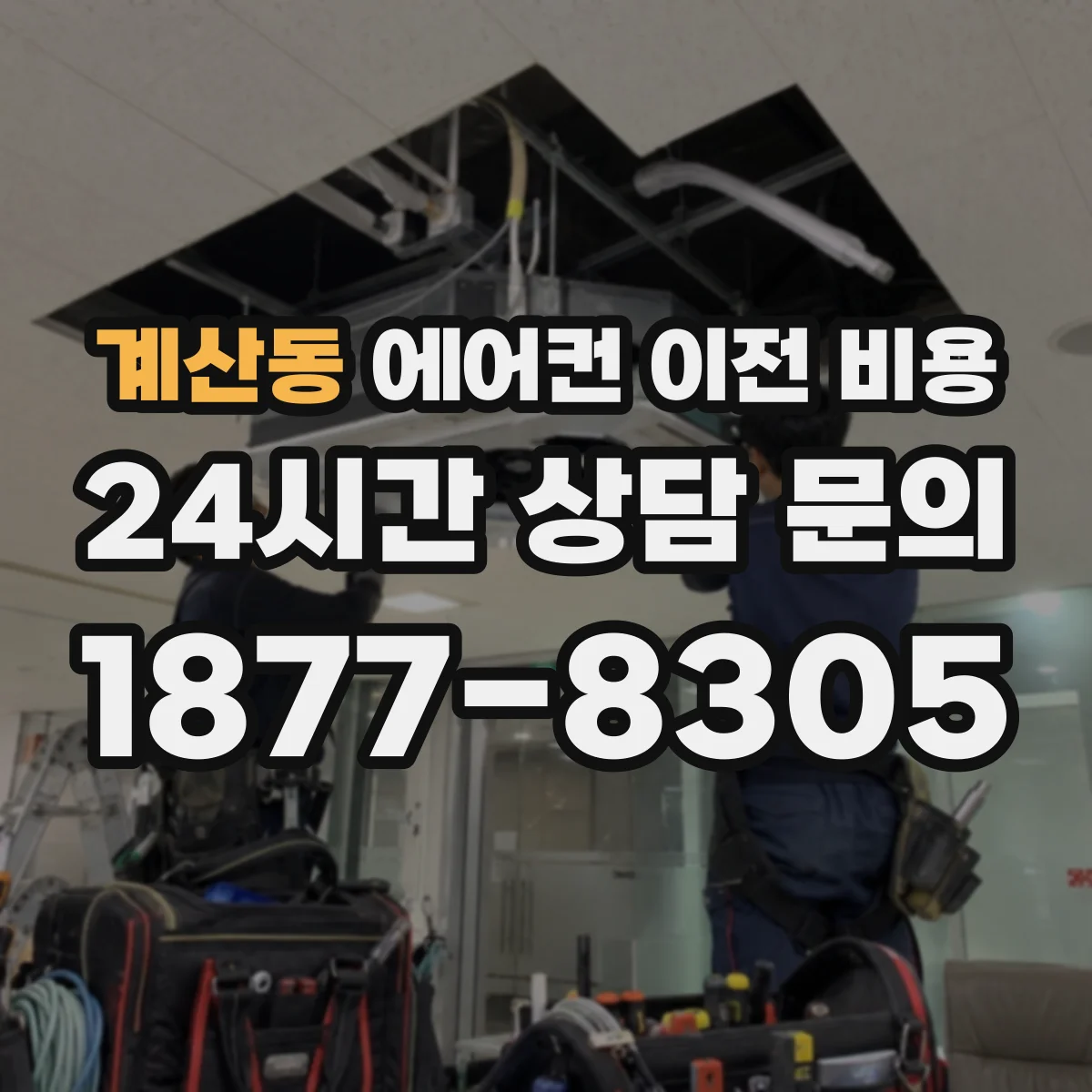 계산동 에어컨 이전 비용