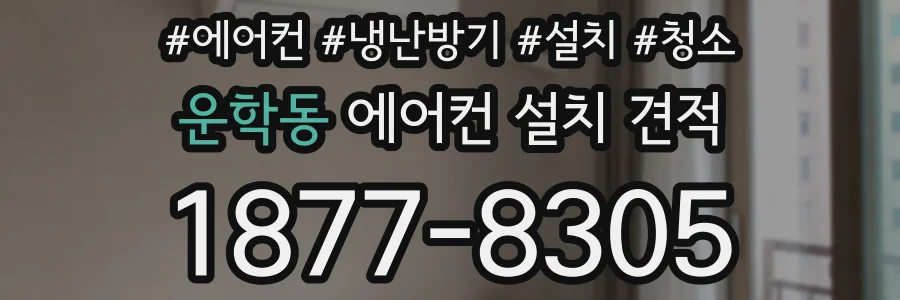 운학동 에어컨 설치 견적