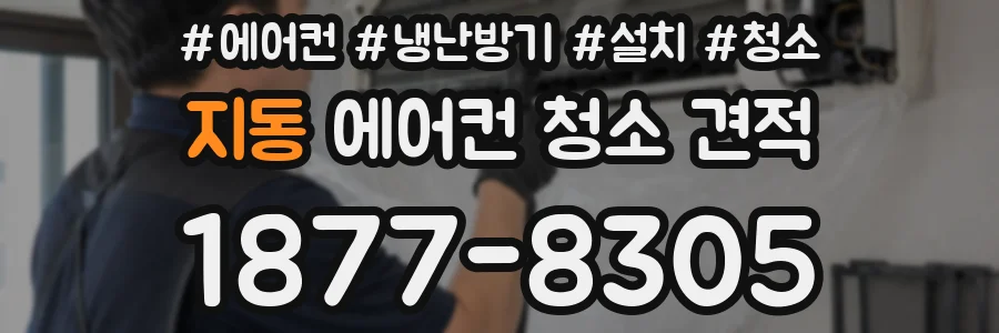 지동 에어컨 청소 견적