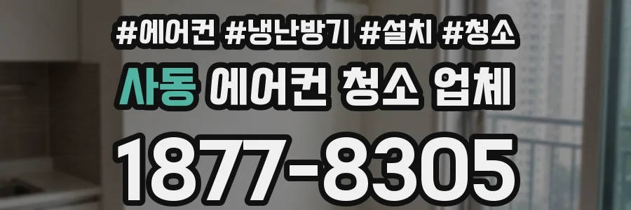 사동 에어컨 청소 업체