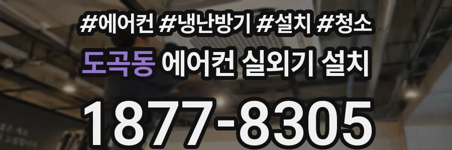 도곡동 에어컨 실외기 설치