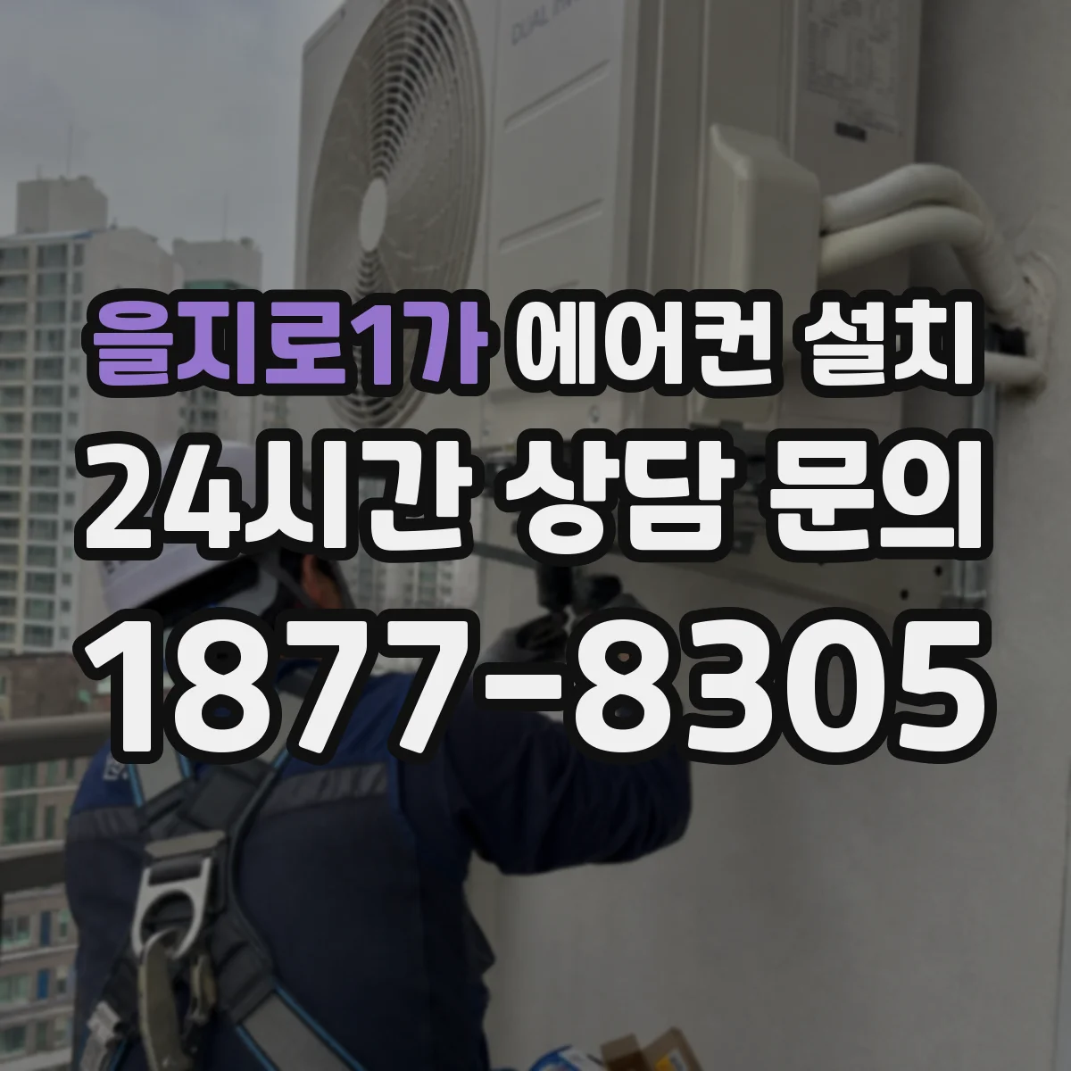 을지로1가 에어컨 설치