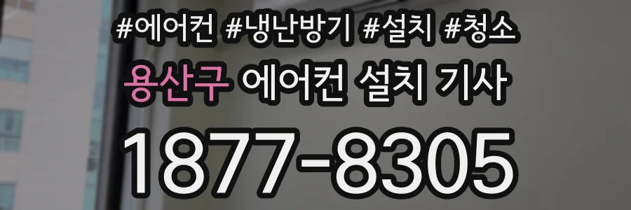 용산구 에어컨 설치 기사