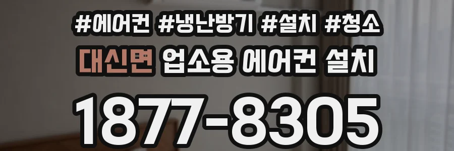 대신면 업소용 에어컨 설치