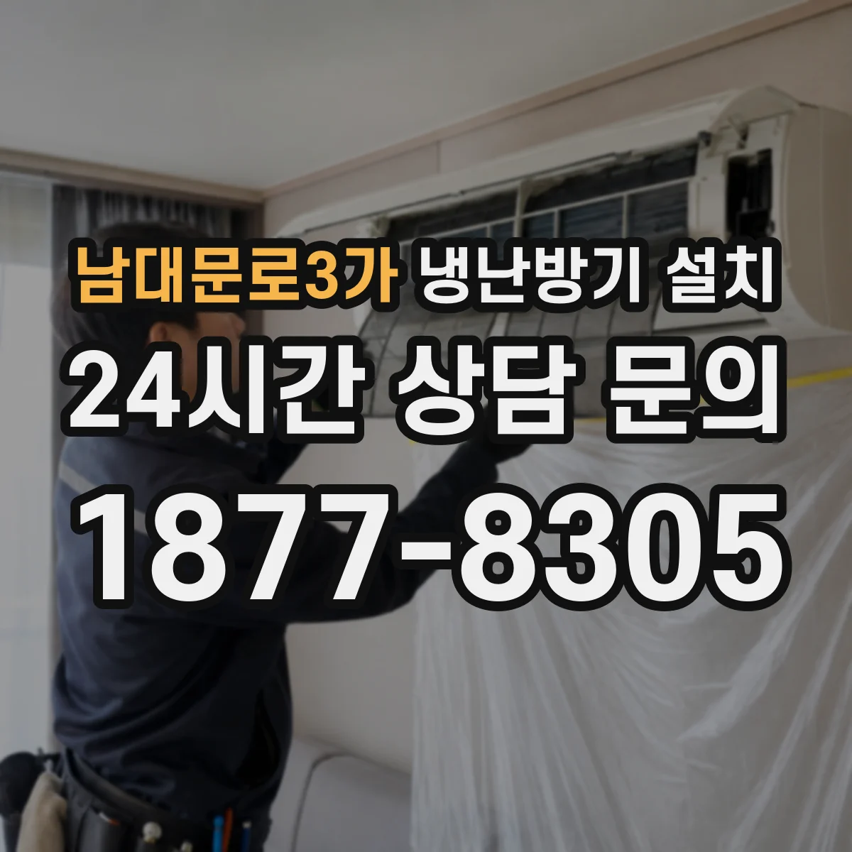 남대문로3가 냉난방기 설치