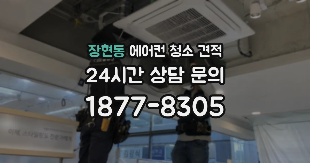 장현동 에어컨 청소 견적