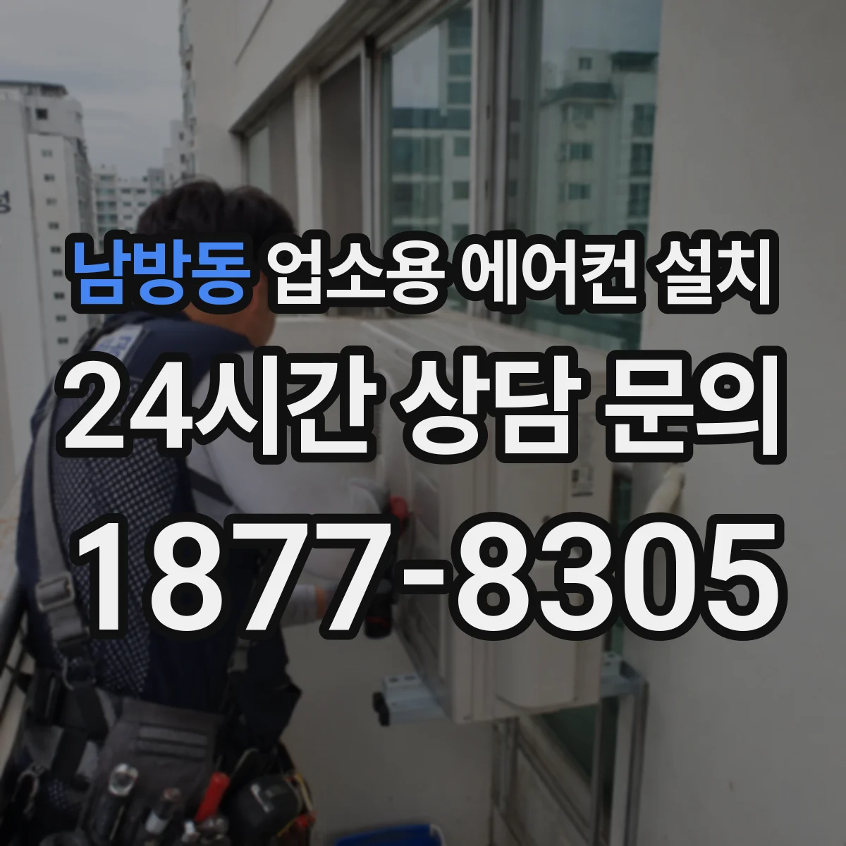남방동 업소용 에어컨 설치