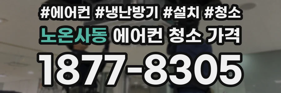 노온사동 에어컨 청소 가격