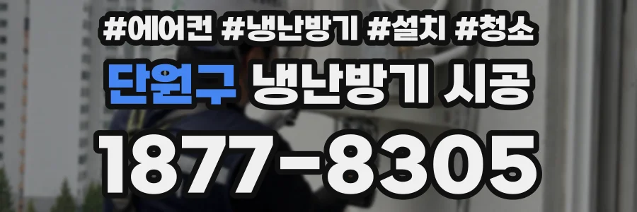단원구 냉난방기 시공