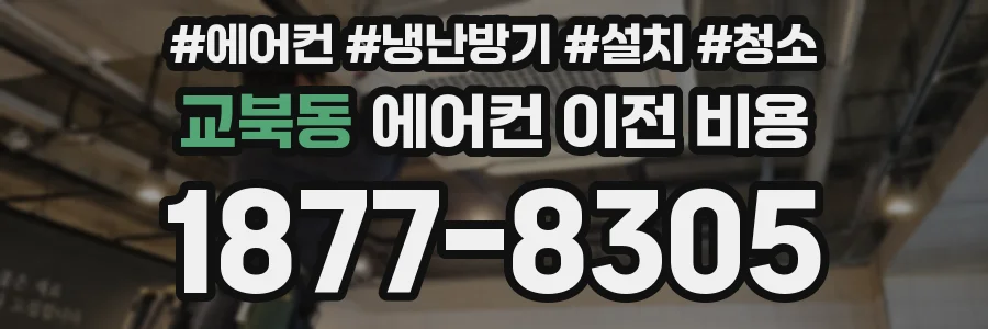 교북동 에어컨 이전 비용
