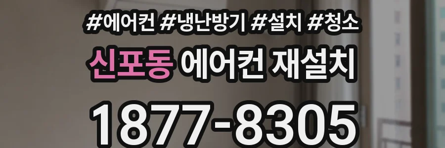 신포동 에어컨 재설치