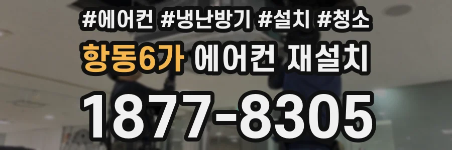 항동6가 에어컨 재설치