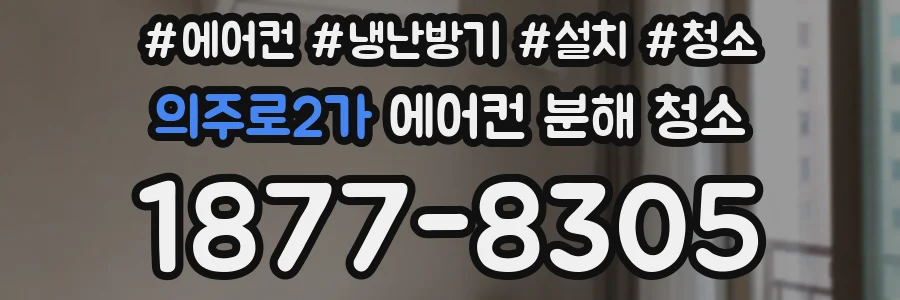 의주로2가 에어컨 분해 청소