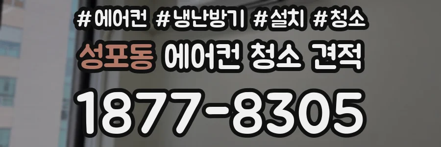 성포동 에어컨 청소 견적