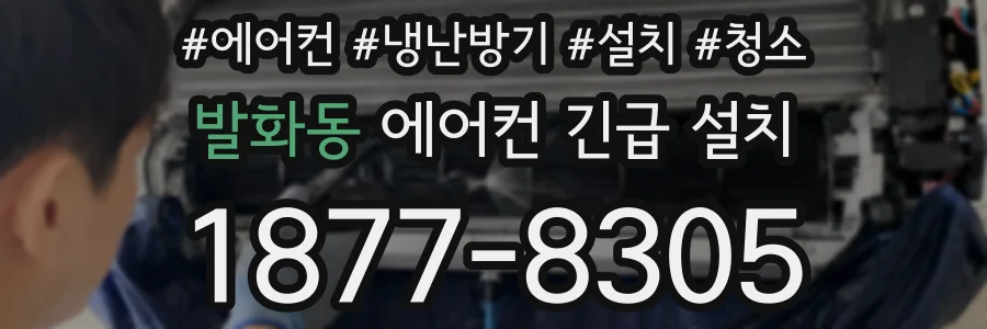 발화동 에어컨 긴급 설치