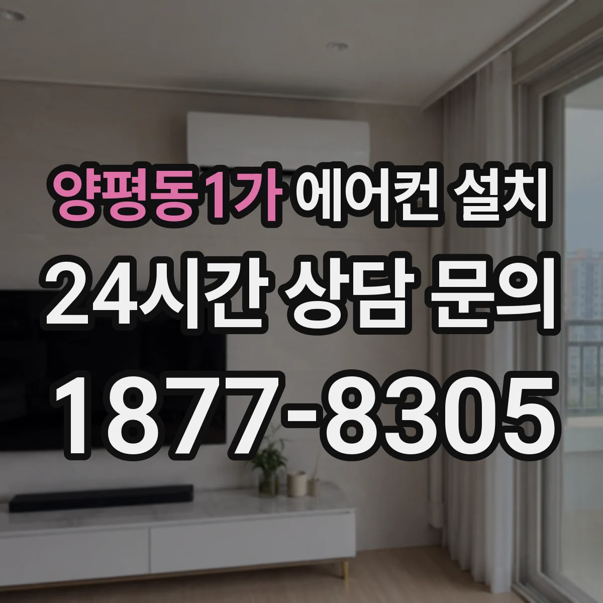 양평동1가 에어컨 설치