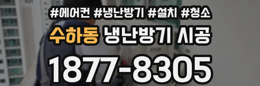 수하동 냉난방기 시공