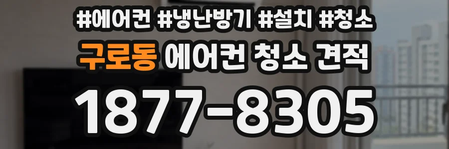 구로동 에어컨 청소 견적