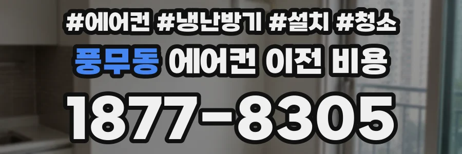 풍무동 에어컨 이전 비용