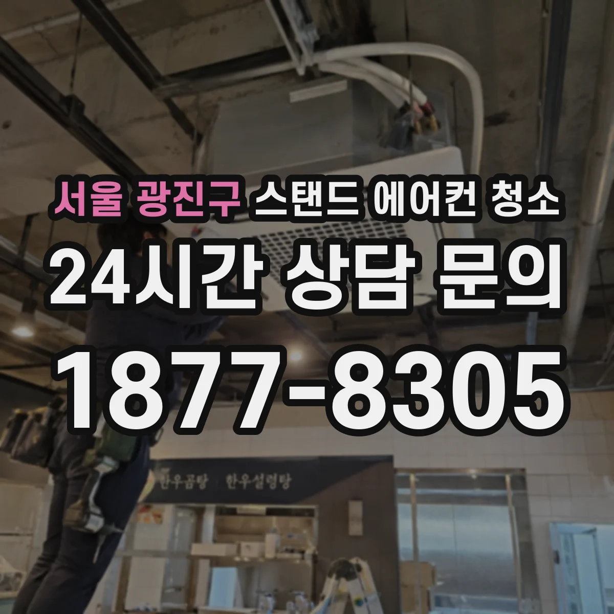 서울 광진구 스탠드 에어컨 청소