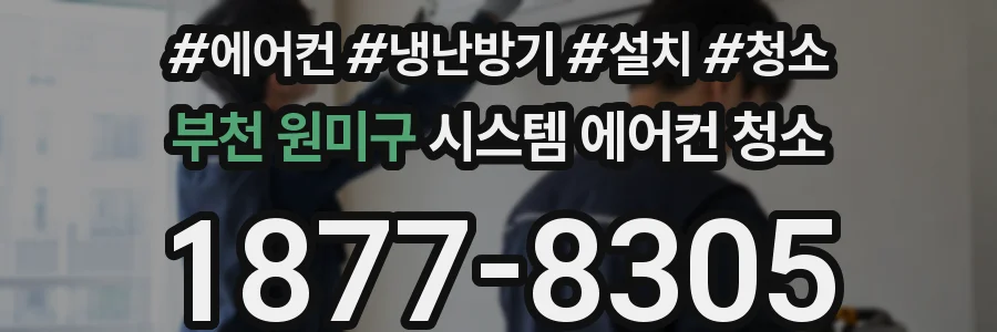 부천 원미구 시스템 에어컨 청소
