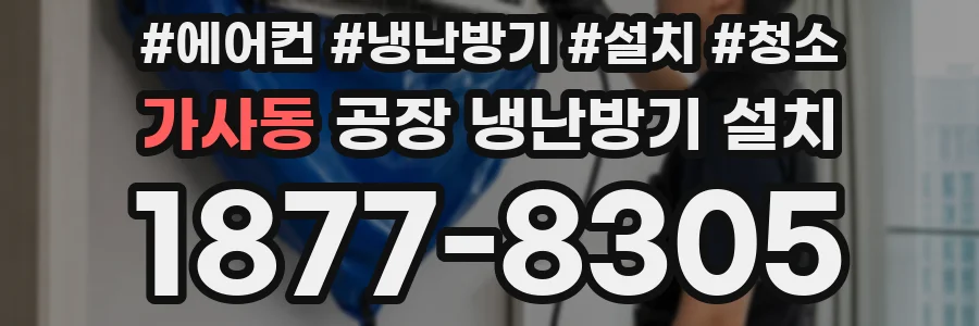 가사동 공장 냉난방기 설치