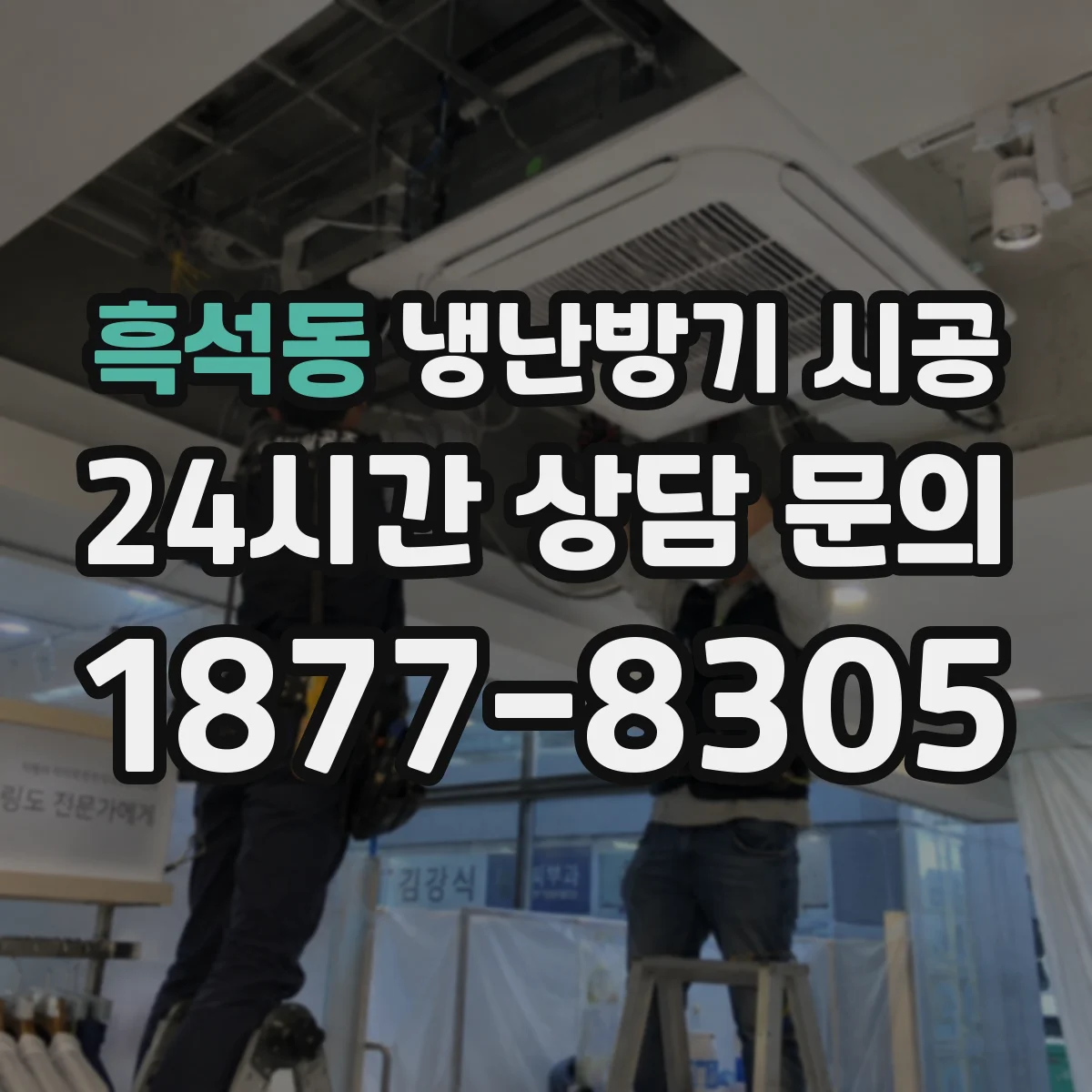 흑석동 냉난방기 시공