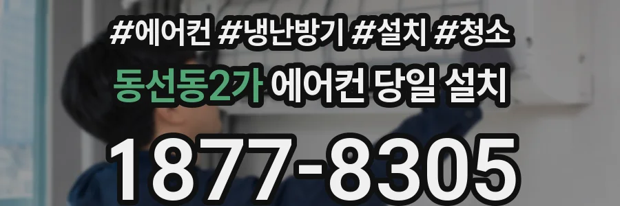 동선동2가 에어컨 당일 설치