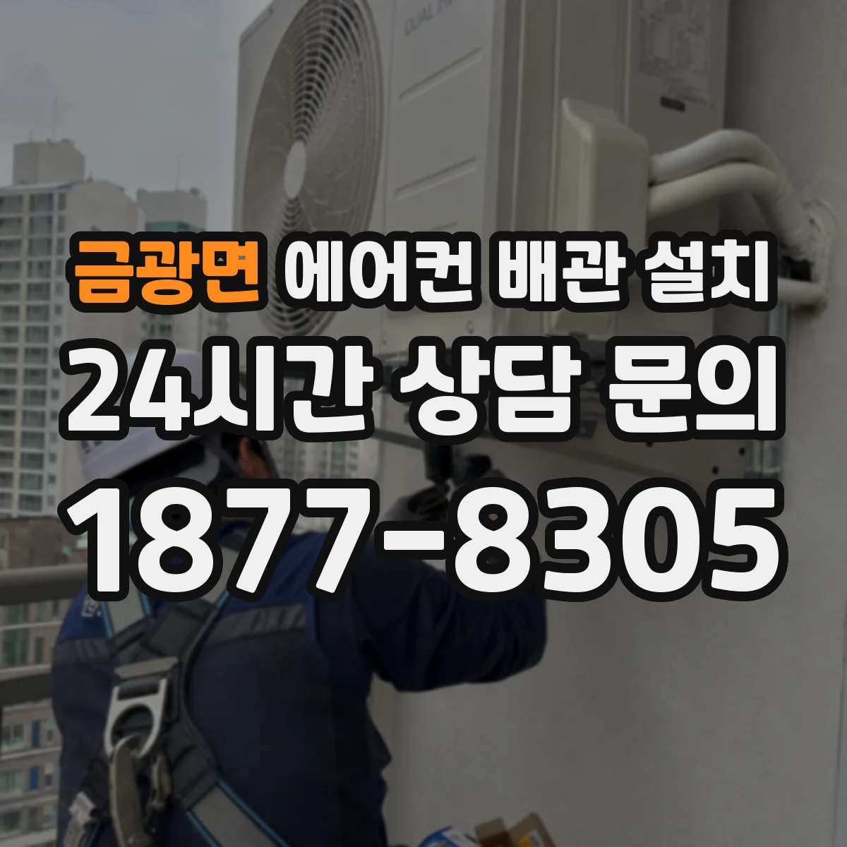 금광면 에어컨 배관 설치