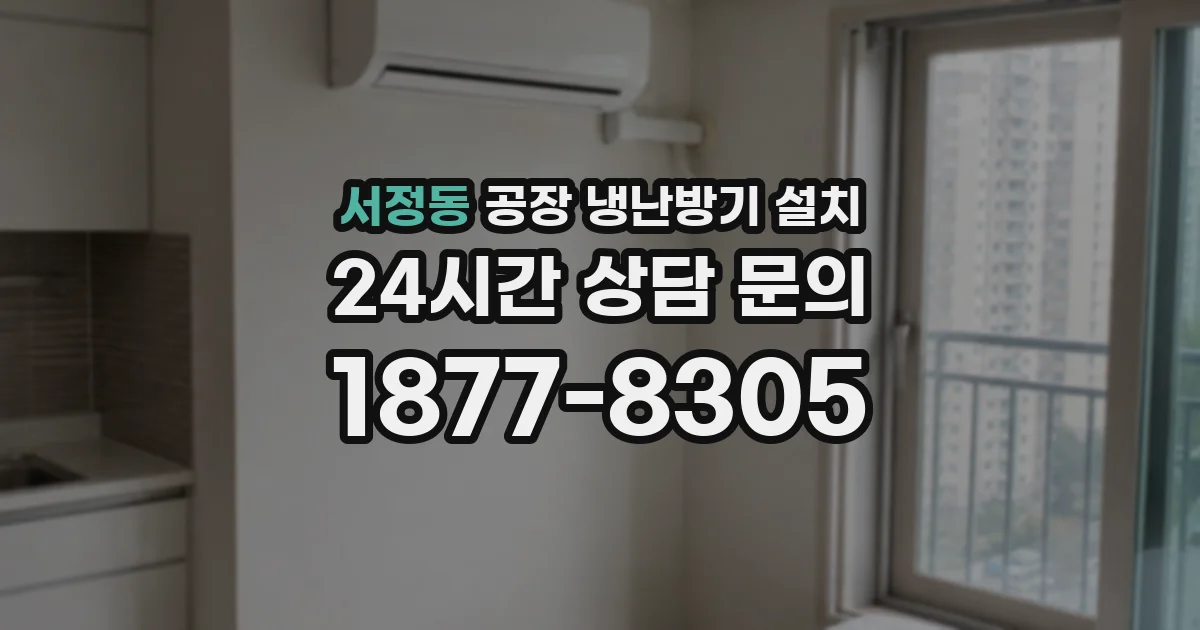 서정동 공장 냉난방기 설치