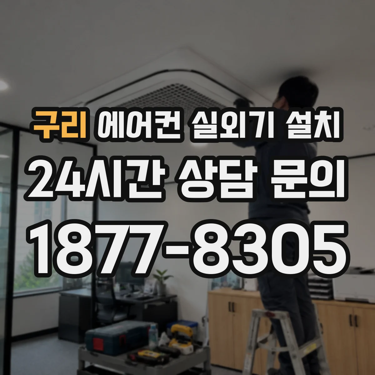 구리 에어컨 실외기 설치