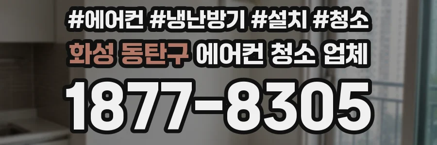 화성 동탄구 에어컨 청소 업체