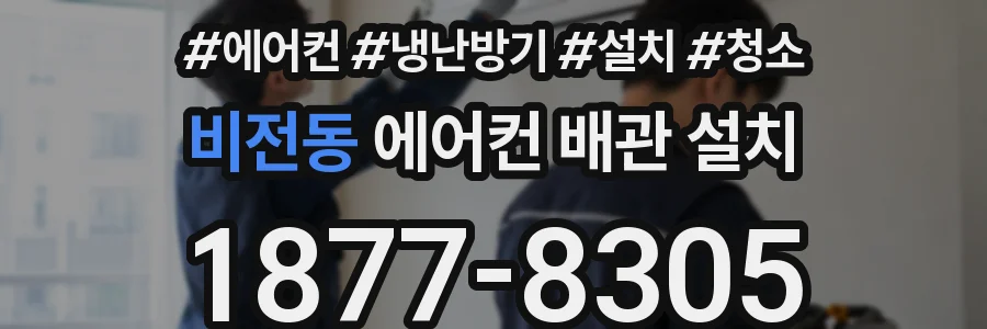 비전동 에어컨 배관 설치