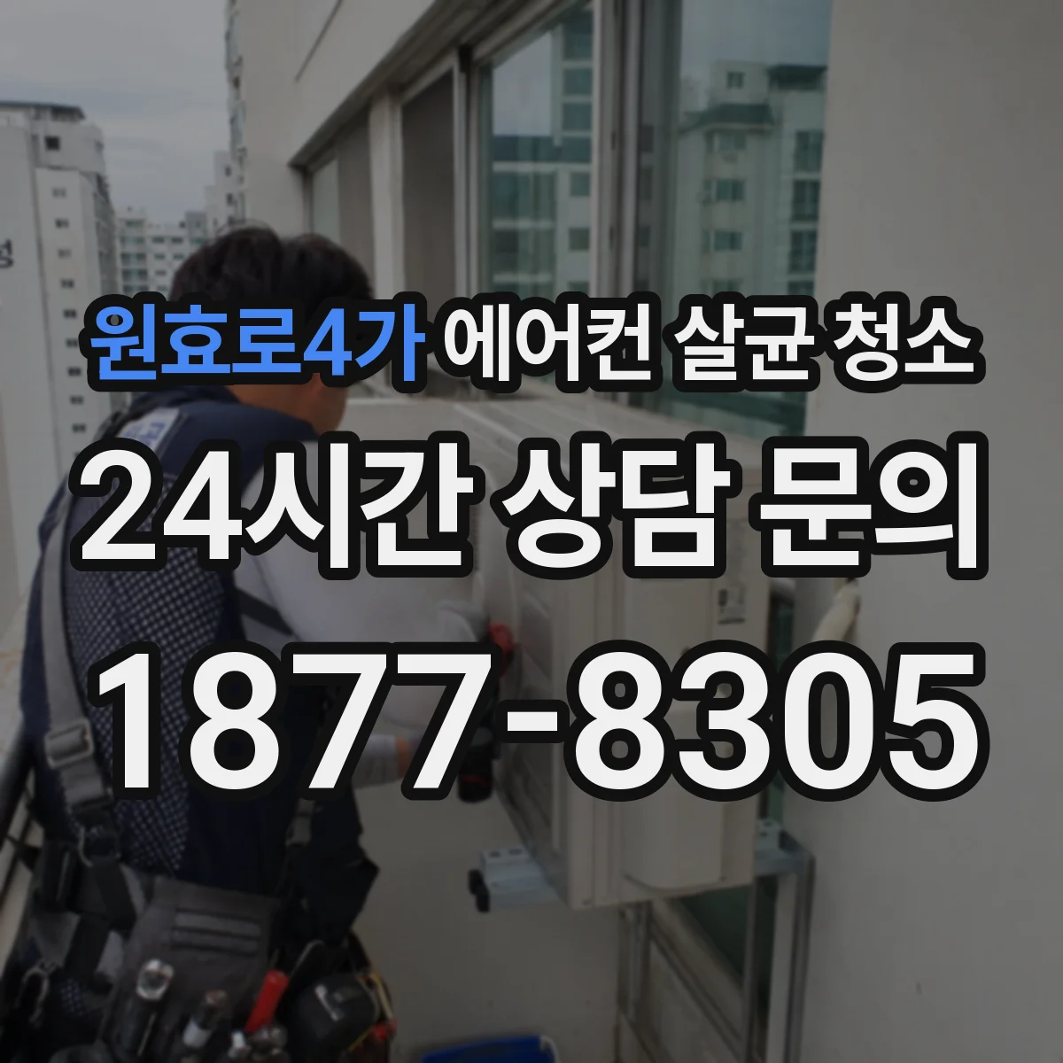 원효로4가 에어컨 살균 청소