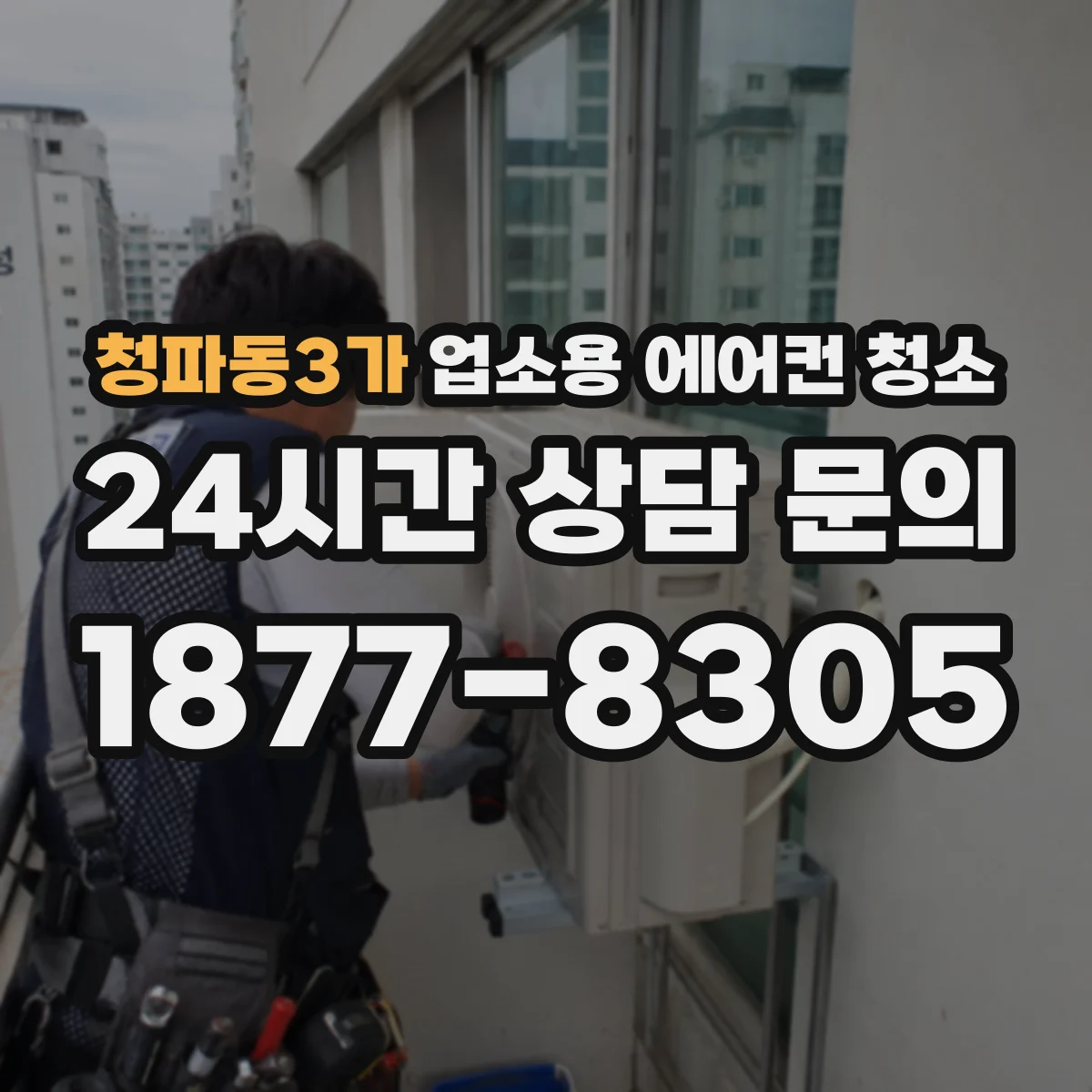 청파동3가 업소용 에어컨 청소