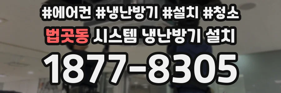 법곳동 시스템 냉난방기 설치