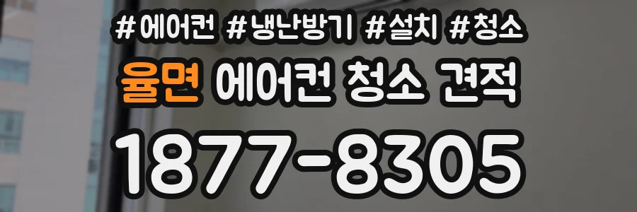 율면 에어컨 청소 견적