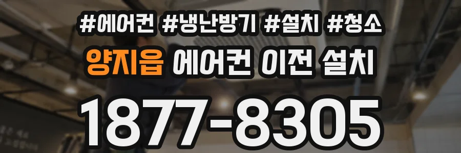 양지읍 에어컨 이전 설치