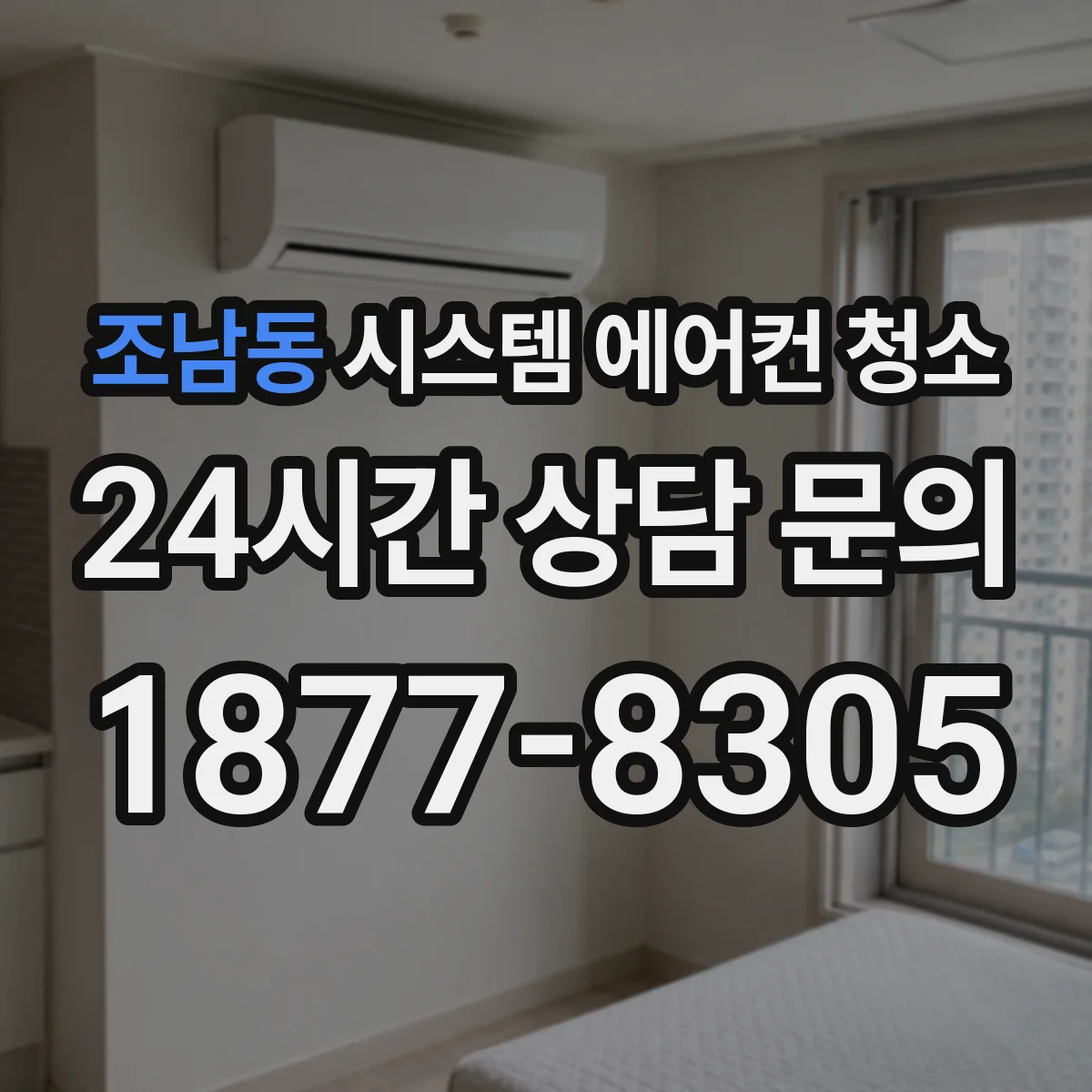 조남동 시스템 에어컨 청소