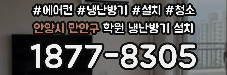 안양시 만안구 학원 냉난방기 설치