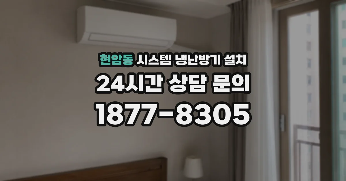 현암동 시스템 냉난방기 설치