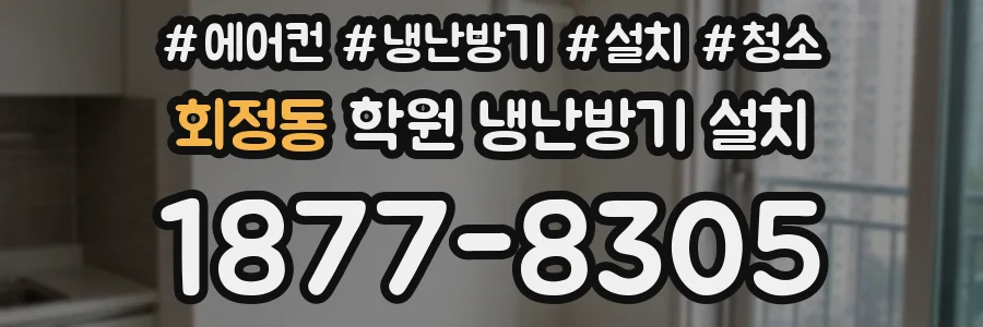 회정동 학원 냉난방기 설치