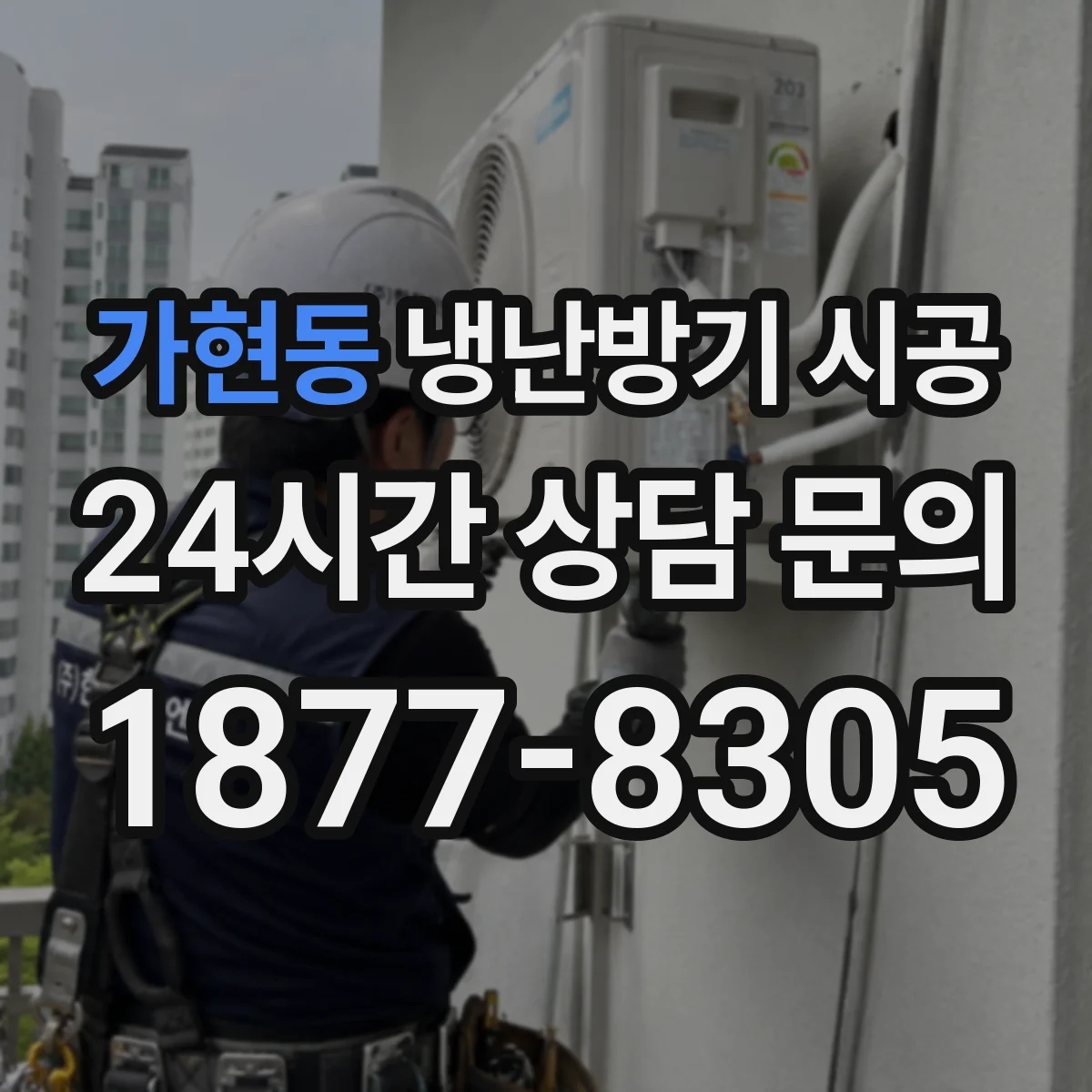 가현동 냉난방기 시공