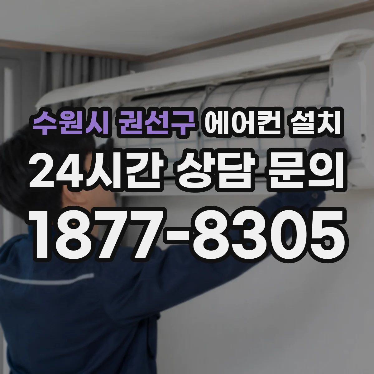 수원시 권선구 에어컨 설치
