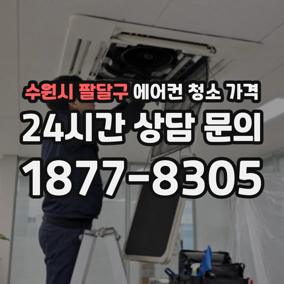 수원시 팔달구 에어컨 청소 가격