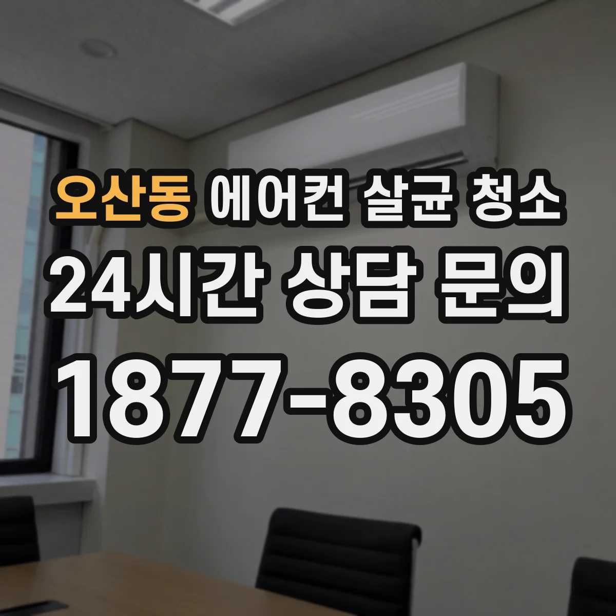 오산동 에어컨 살균 청소