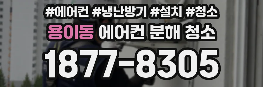 용이동 에어컨 분해 청소