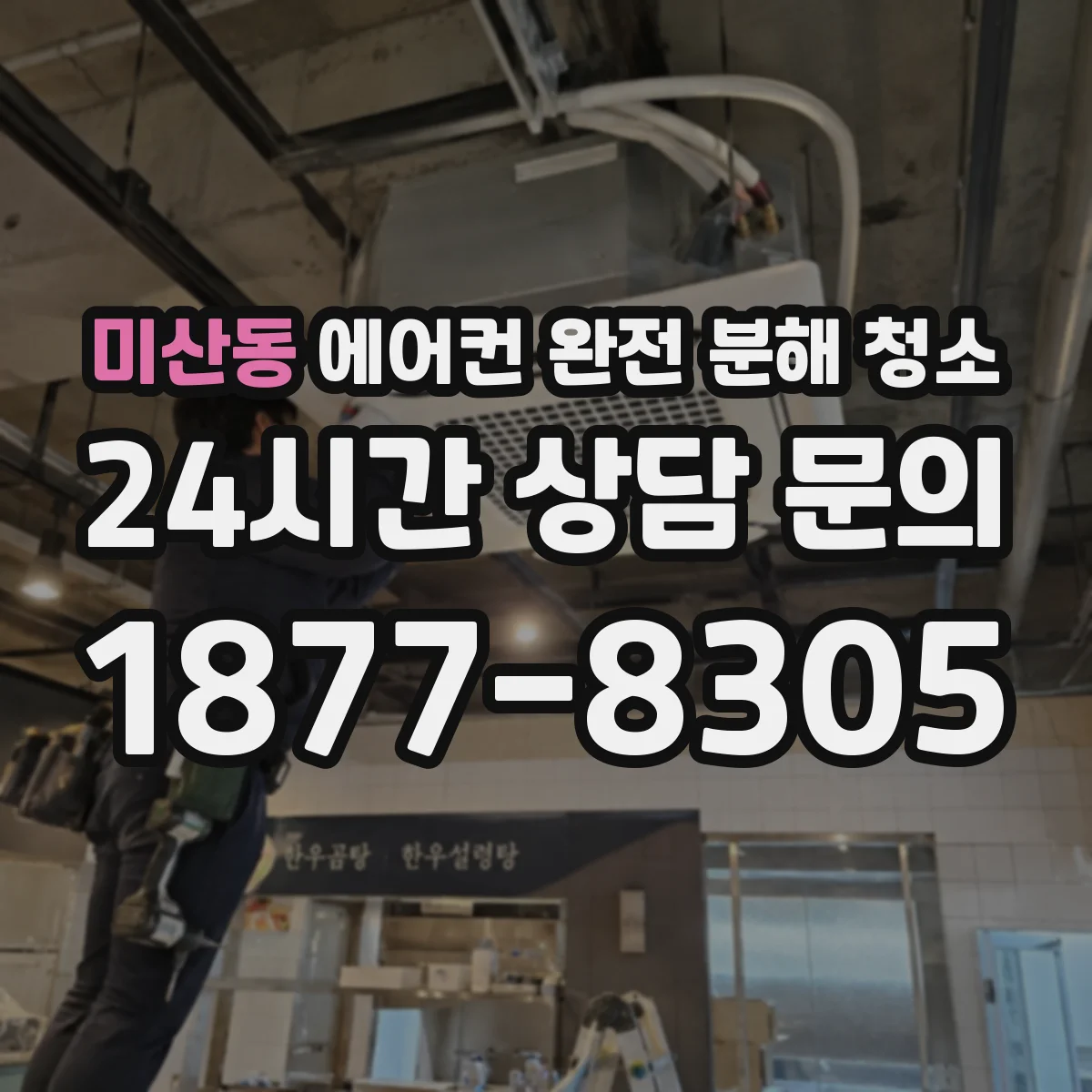 미산동 에어컨 완전 분해 청소