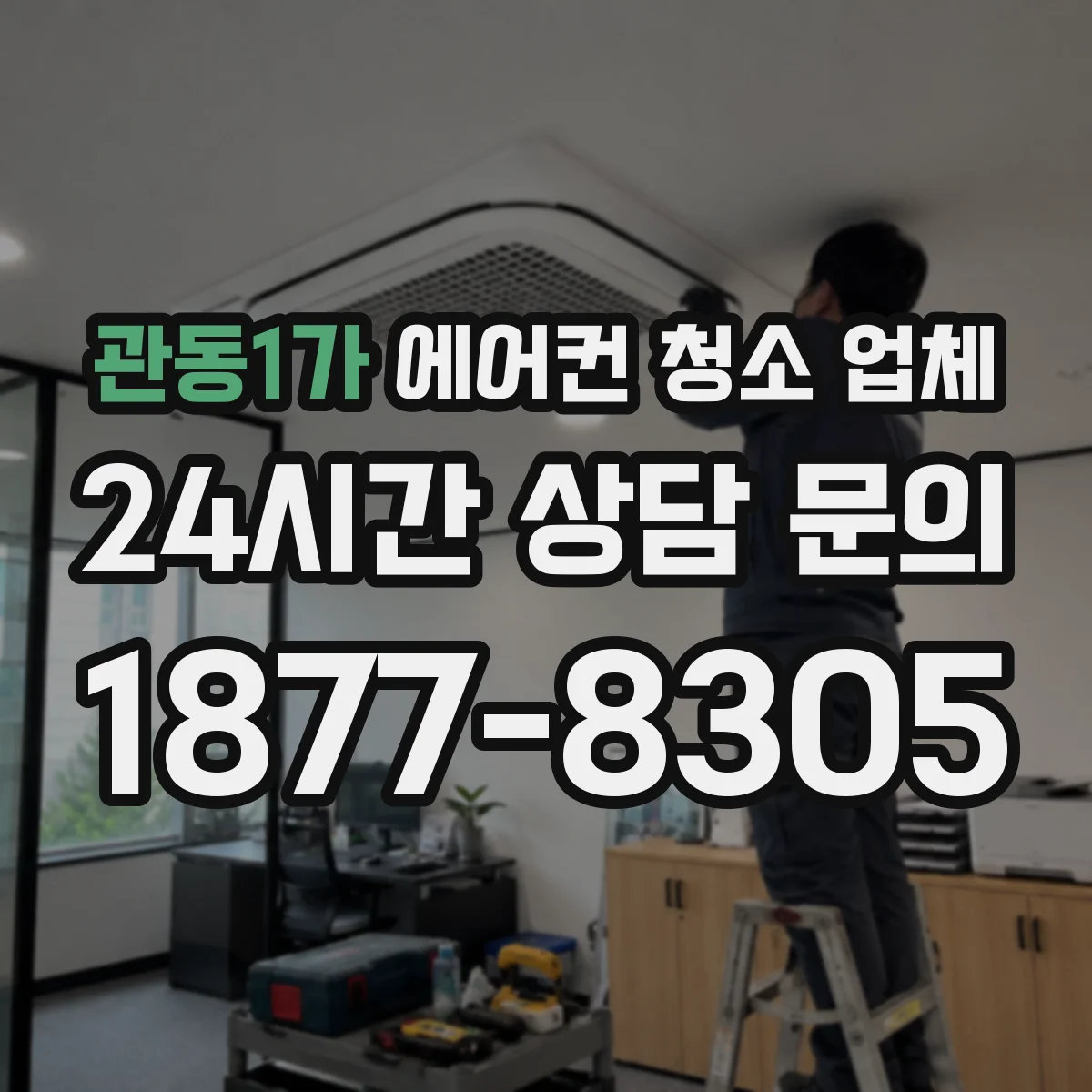 관동1가 에어컨 청소 업체